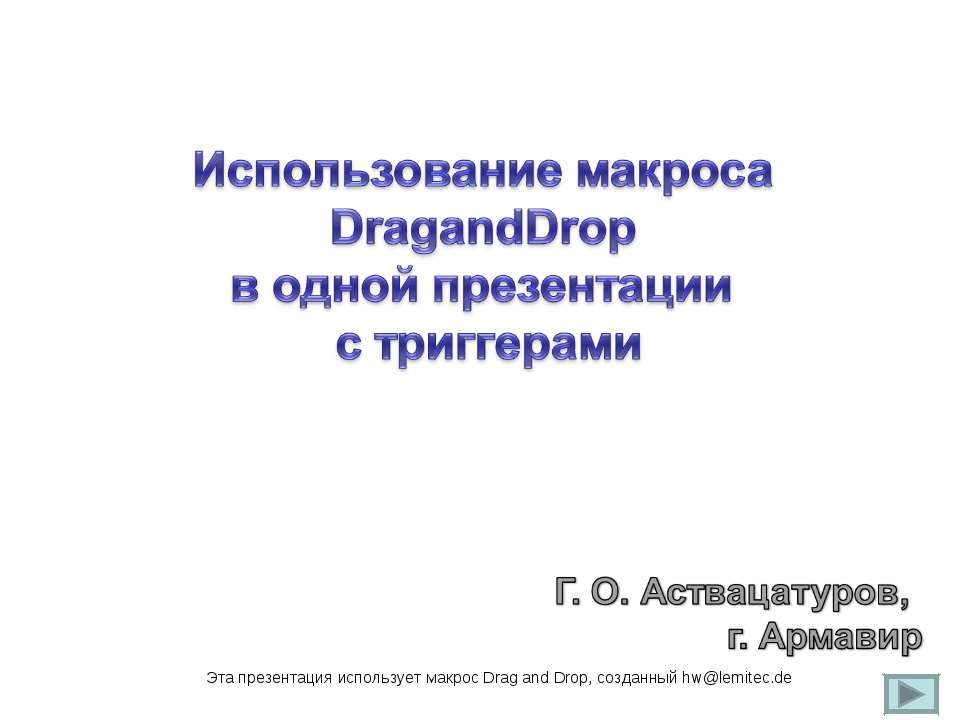 Использование макроса DragandDrop в одной презентации с триггерами