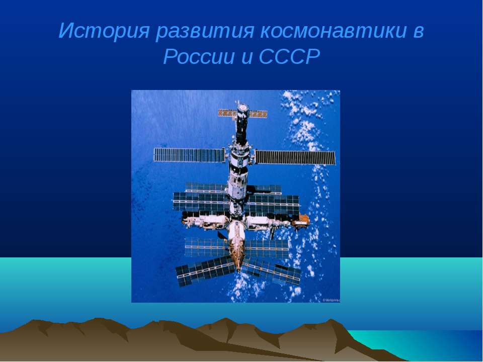 История развития космонавтики в России и СССР