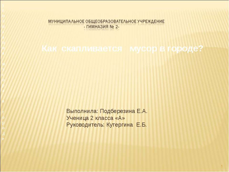 Как скапливается мусор в городе?