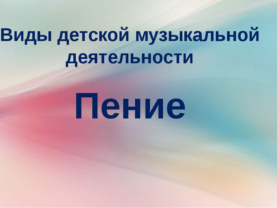 Пение