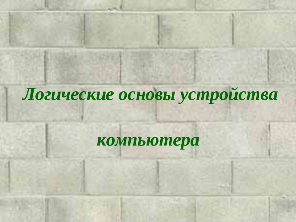 Логические основы устройства компьютера