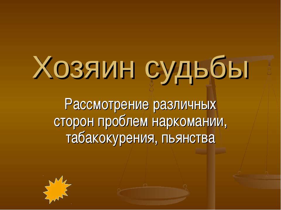 Хозяин судьбы