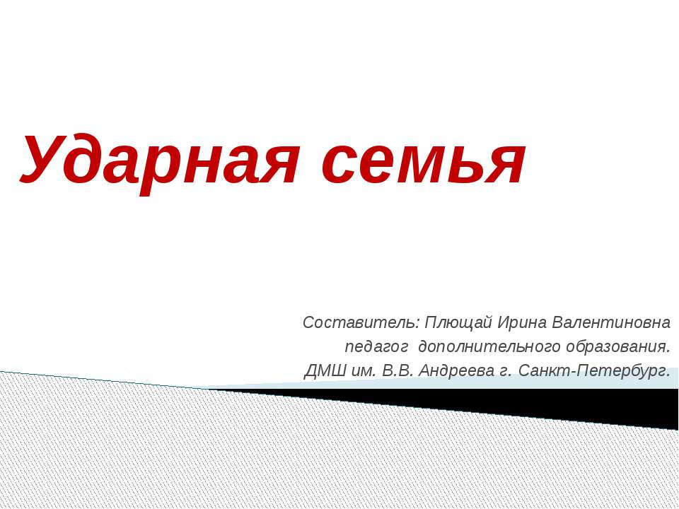 Ударная семья
