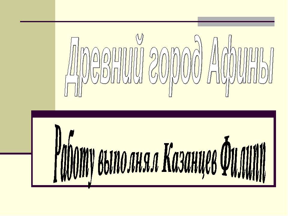 Древний город Афины