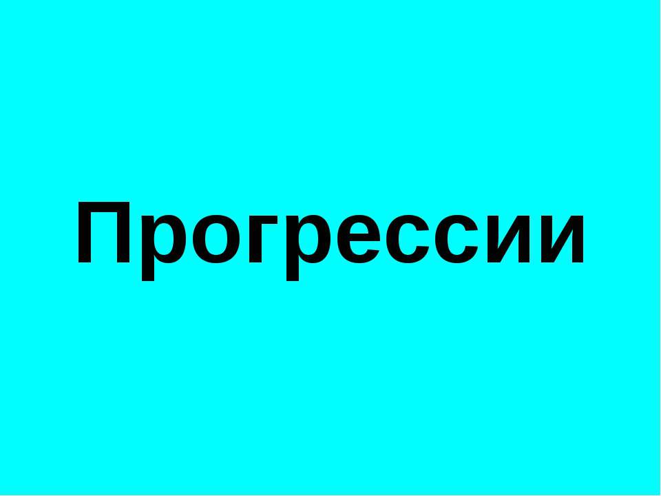 Прогрессии