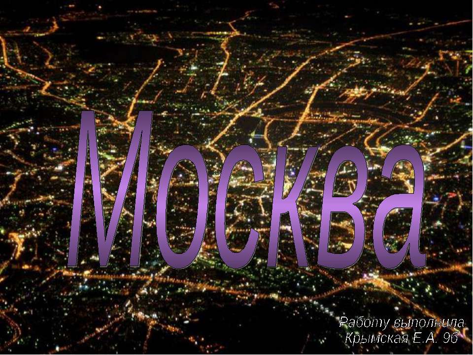 Москва (9 класс)