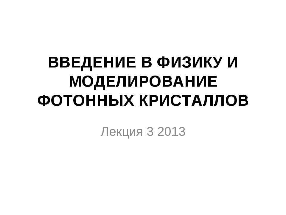 Введение в физику и моделирование фотонных кристаллов