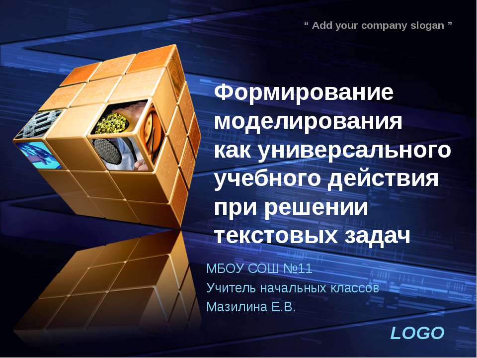 Формирование моделирования УУД при решении текстовых задач