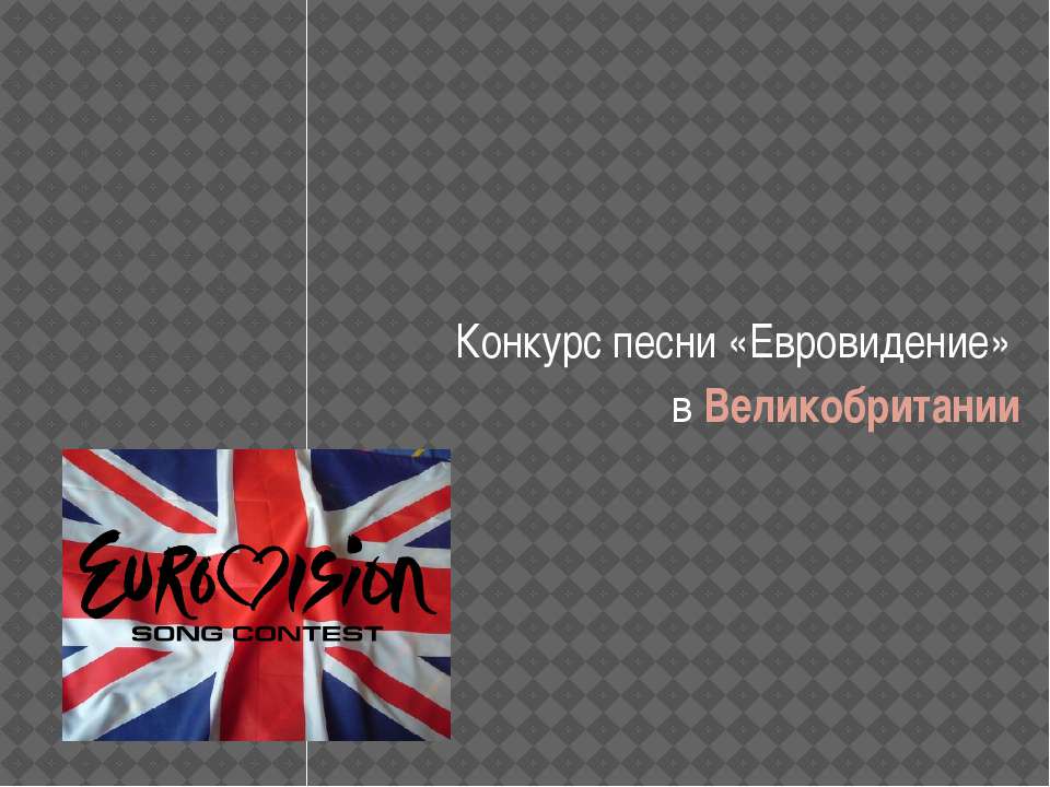 Конкурс песни «Евровидение» в Великобритании