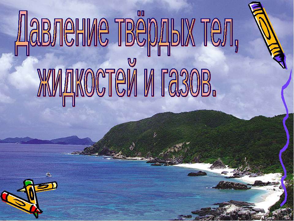 Давление твёрдых тел, жидкостей и газов