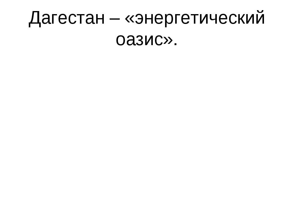 Дагестан – «энергетический оазис»