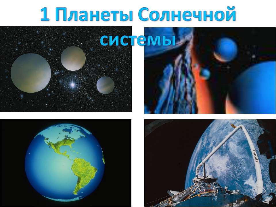 1 Планеты Солнечной системы