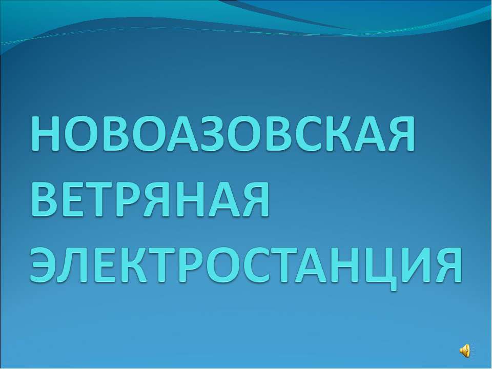 Новоазовская ветряная электростанция