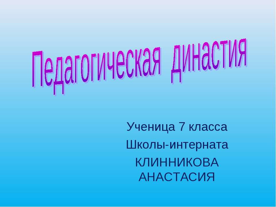 Педагогическая династия