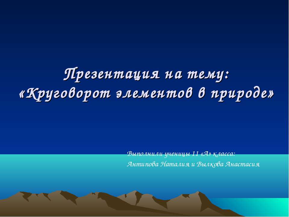 Круговорот элементов в природе