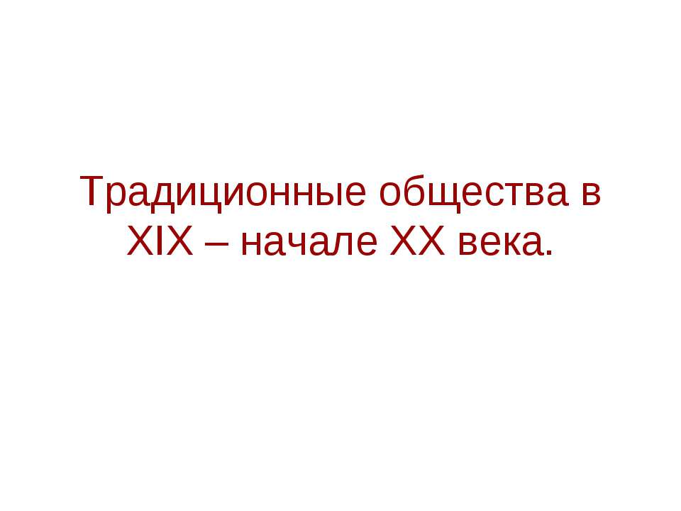 Традиционные общества в XIX – начале XX века