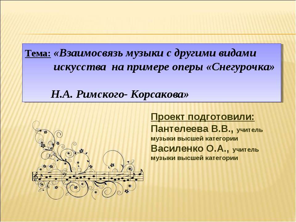Взаимосвязь музыки с другими видами искусства на примере оперы «Снегурочка» Н.А. Римского- Корсакова