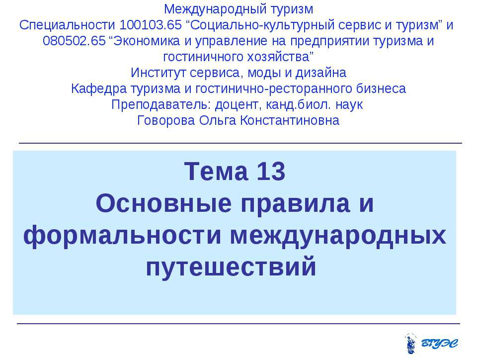 Основные правила и формальности международных путешествий