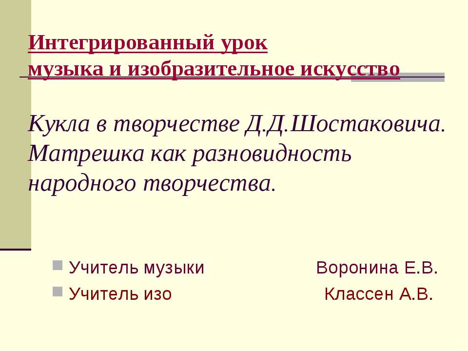 Кукла в творчестве Д.Д.Шостаковича. Матрешка как разновидность народного творчества