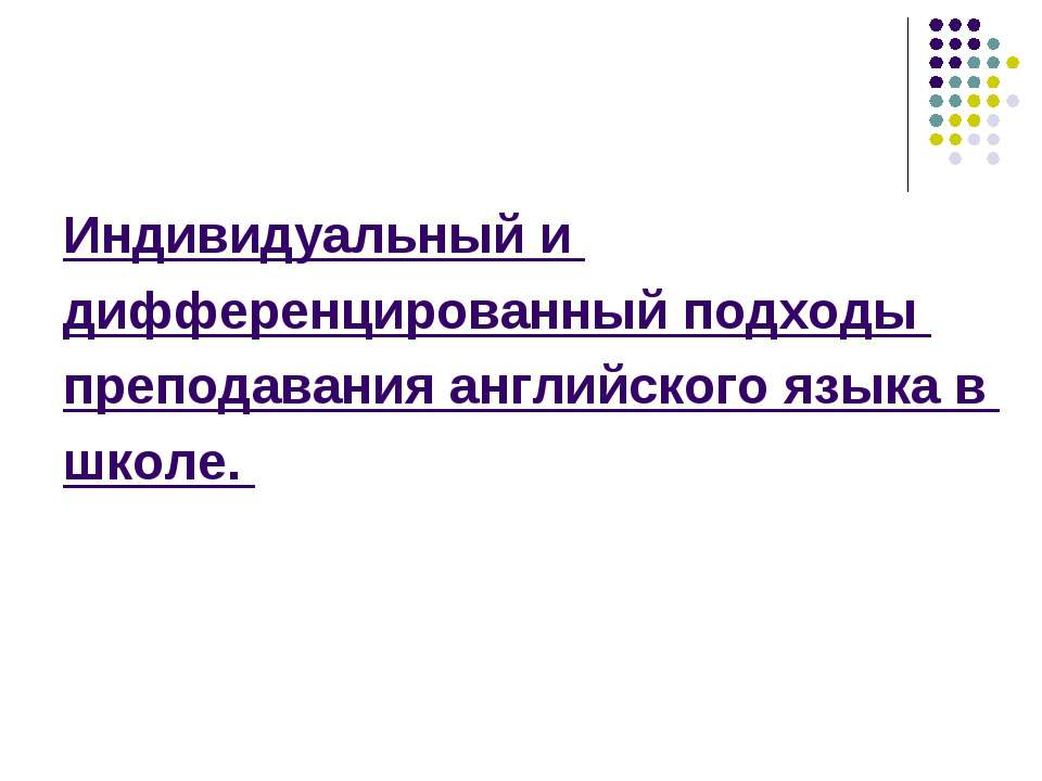 Индивидуальный и дифференцированный подходы преподавания английского языка в школе