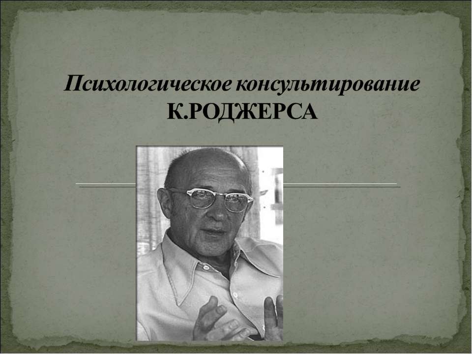 Психологическое консультирование К.Роджерса