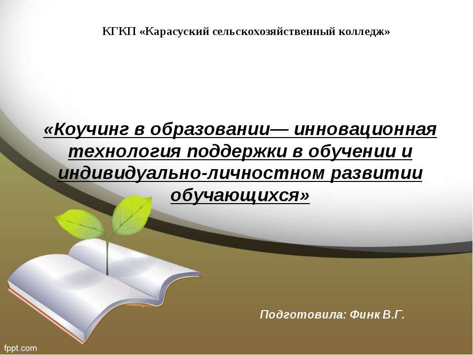 «Коучинг в образовании— инновационная технология поддержки в обучении и индивидуально-личностном развитии обучающихся»