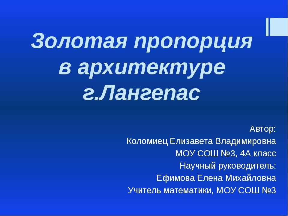 Золотая пропорция в архитектуре г.Лангепас