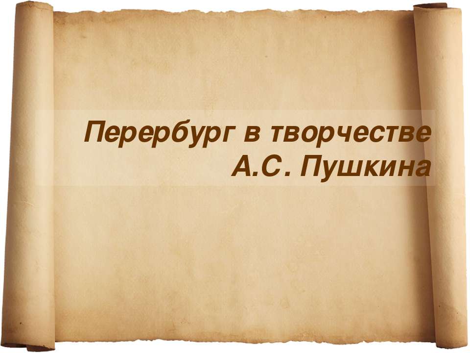 Перербург в творчестве А.С. Пушкина