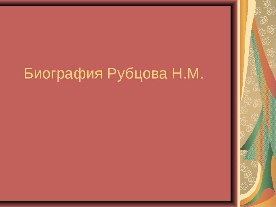 Биография Рубцова Н.М.