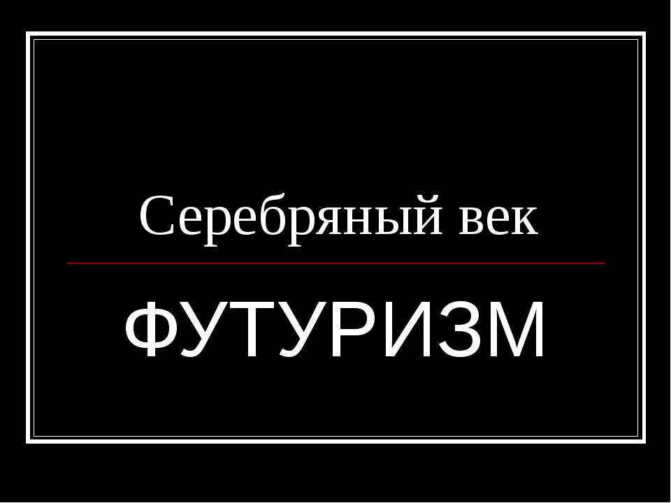 Серебряный век Футуризм