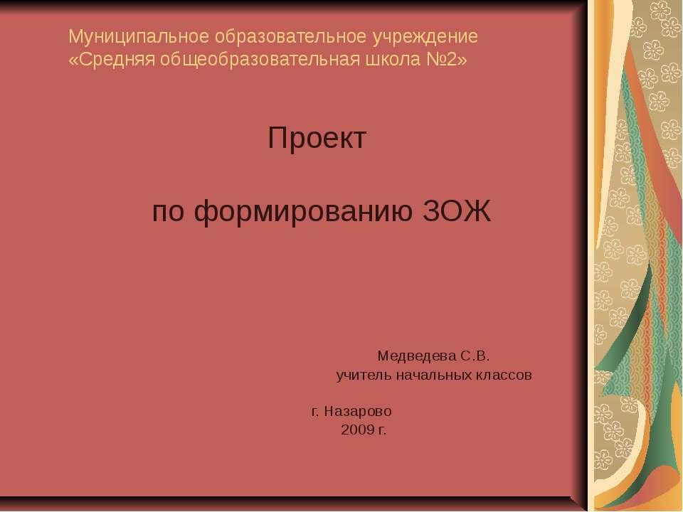 Проект по формированию ЗОЖ