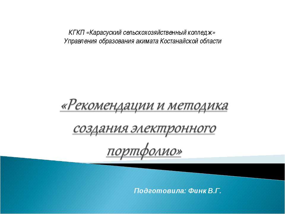 "Рекомендации и методика создания электронного портфолио"