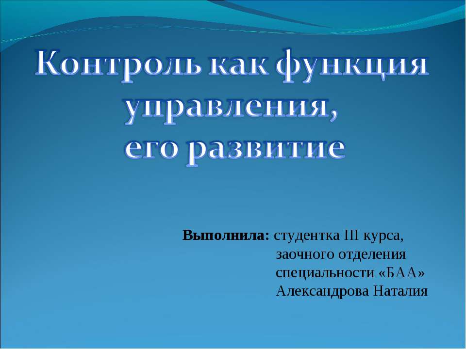 Контроль как функция управления, его развитие