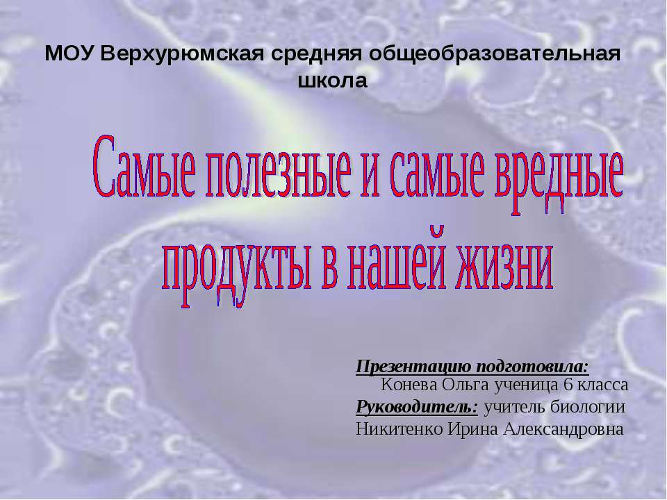 Самые полезные и самые вредные продукты в нашей жизни