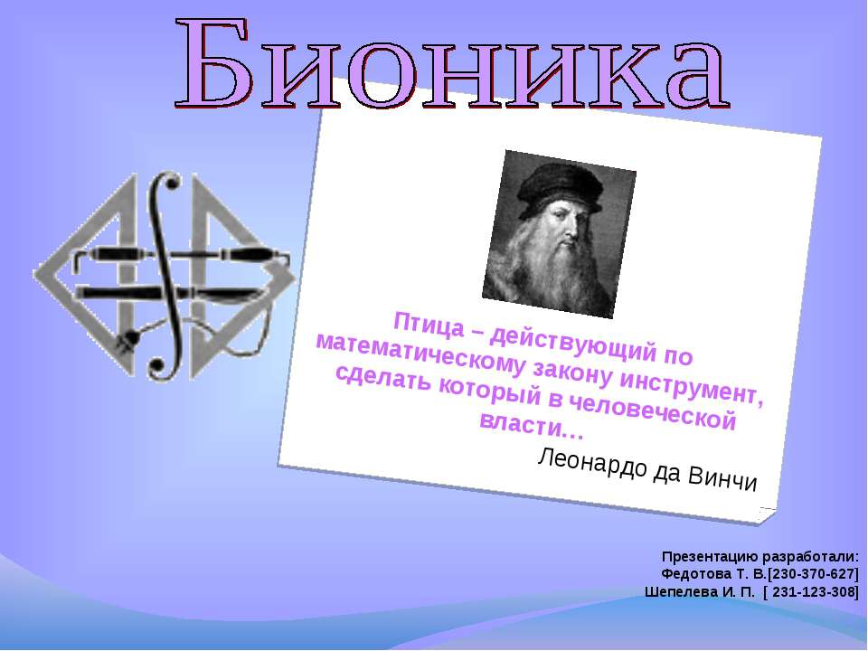 Бионика