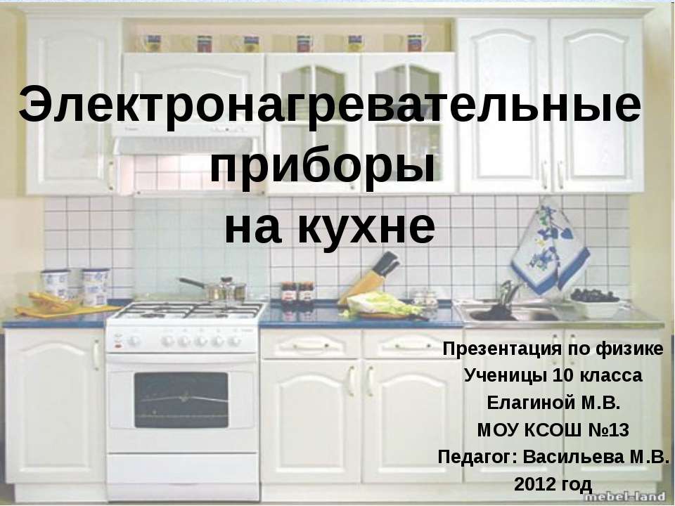Электронагревательные приборы на кухне