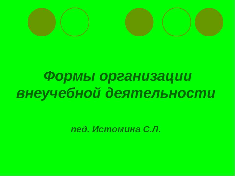 Формы организации внеучебной деятельности