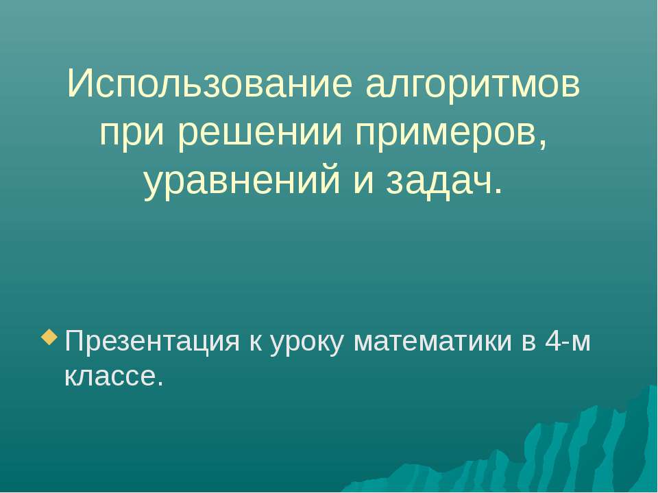 Использование алгоритмов при решении примеров, уравнений и задач