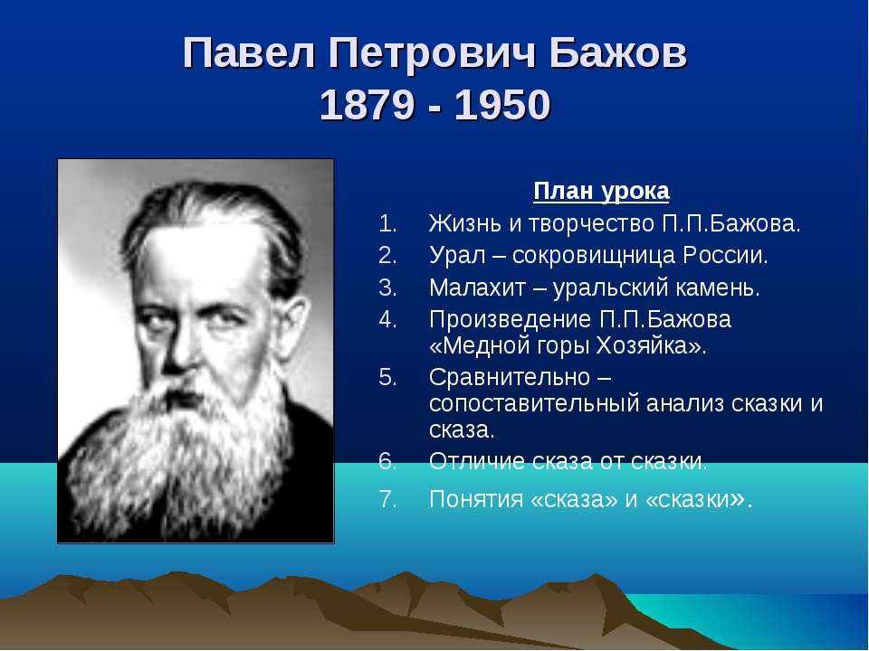 Павел Петрович Бажов 1879 - 1950