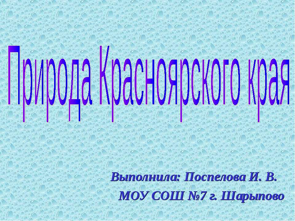 Природа Красноярского края