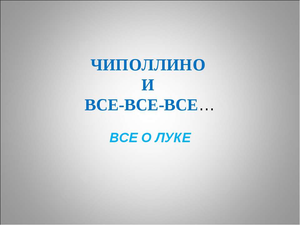Чиполлино и все-все-все
