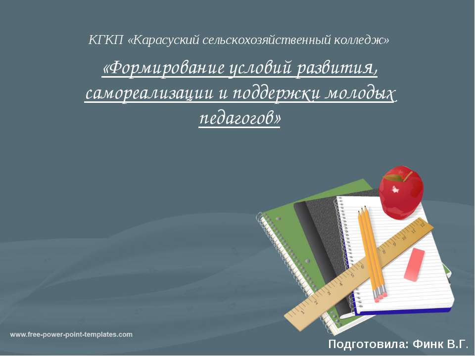 "Формирование условий развития, самореализации и поддержки молодых педагогов"