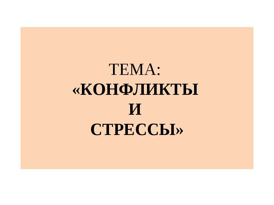 Конфликты и стрессы