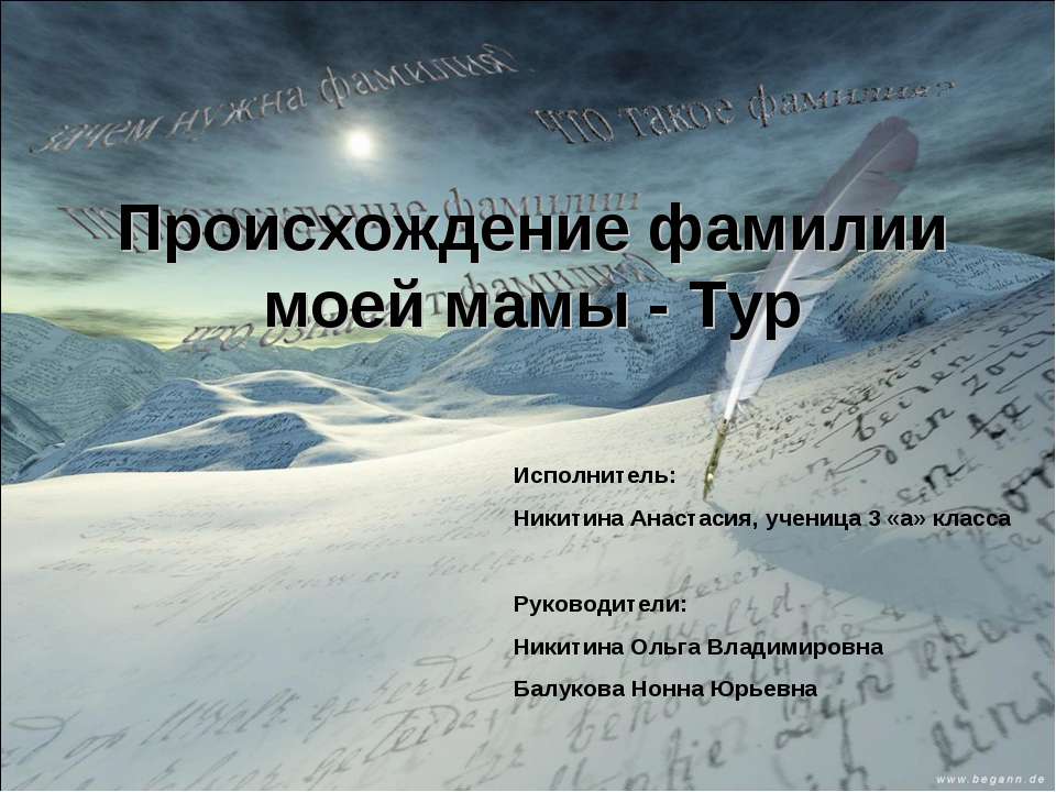 Происхождение фамилии моей мамы - Тур