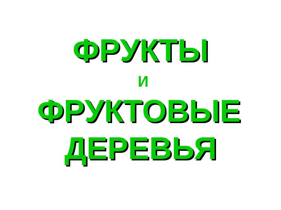 Фрукты и фруктовые деревья