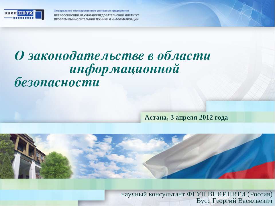 О законодательстве в области информационной безопасности