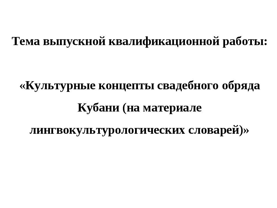 Культурные концепты свадебного обряда Кубани (на материале лингвокультурологических словарей)