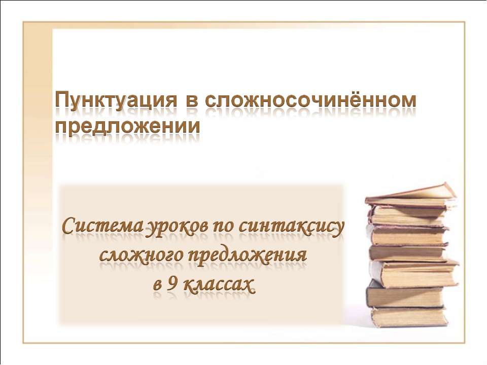 Пунктуация в сложносочинённом предложении