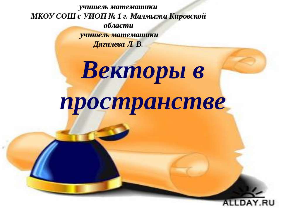 Векторы в пространстве и не только