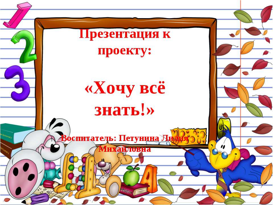 Хочу все знать